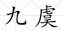 九虞