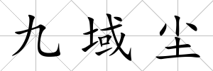 九域塵