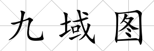 九域圖