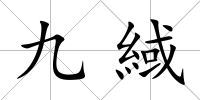 九緎