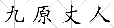 九原丈人