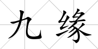 九緣