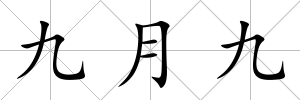 九月九