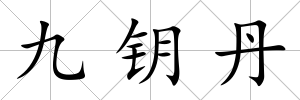 九鑰丹