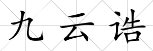 九云誥