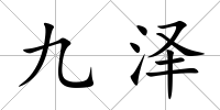 九澤