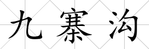 九寨溝