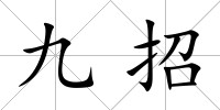 九招