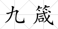 九箴