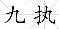九執