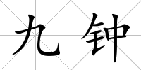 九鐘