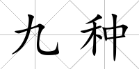 九種