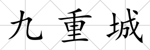 九重城