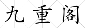 九重閣