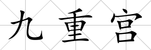 九重宮