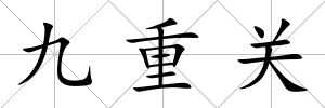 九重關