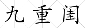 九重閨