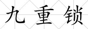 九重鎖