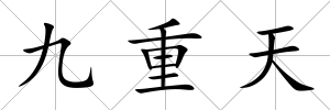 九重天