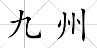 九州