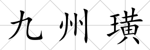 九州璜