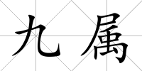 九屬