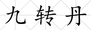 九轉丹