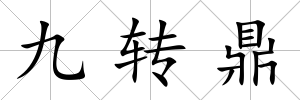 九轉鼎