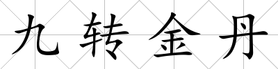 九轉(zhuǎn)金丹