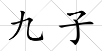 九子