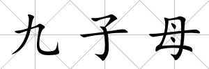 九子母