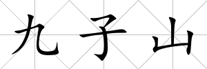 九子山