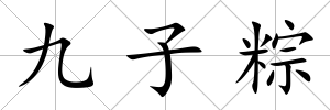 九子粽