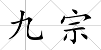 九宗