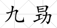 九昮