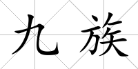 九族