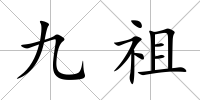 九祖