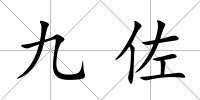 九佐
