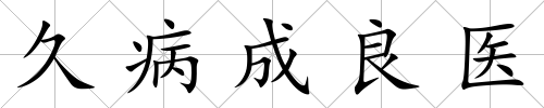 久病成良醫