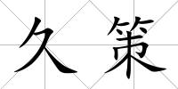 久策