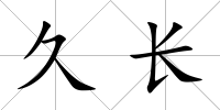 久長