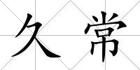 久常