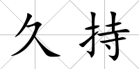久持