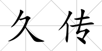 久傳