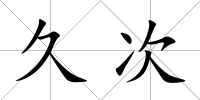 久次