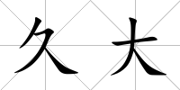 久大