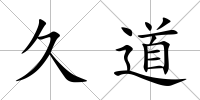 久道
