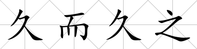 久而久之