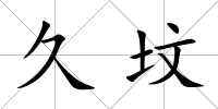 久墳