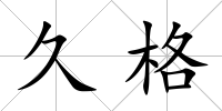久格